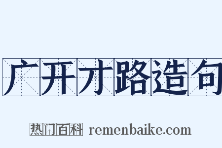 广开才路造句是什么意思的图片